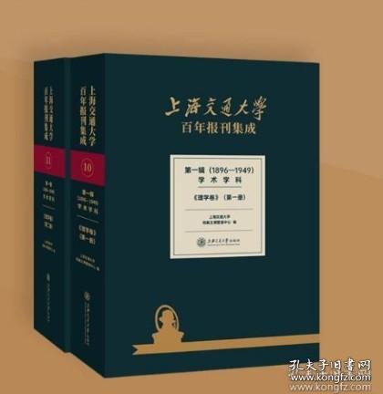 上海交通大学百年报刊集成 第一辑（1896-1949） 学术学科 理学卷