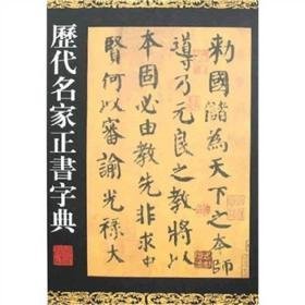 历代名家正书字典（16开精装 全一册）