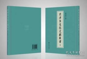 京津冀生态文献丛书（16开精装 全131册 原箱装）