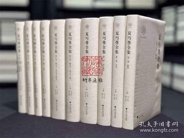 夏丏尊全集 （16开精装 全十册 原箱装）
