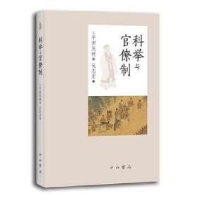 科举与官僚制（精装  全一册）