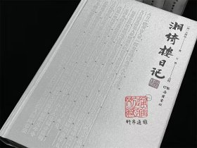 【毛边本】湘绮楼日记(函套精装 全五册 赠金属书签 如图)