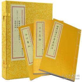 增补四库未收方术汇刊（第一辑）第23函：《性命圭旨》