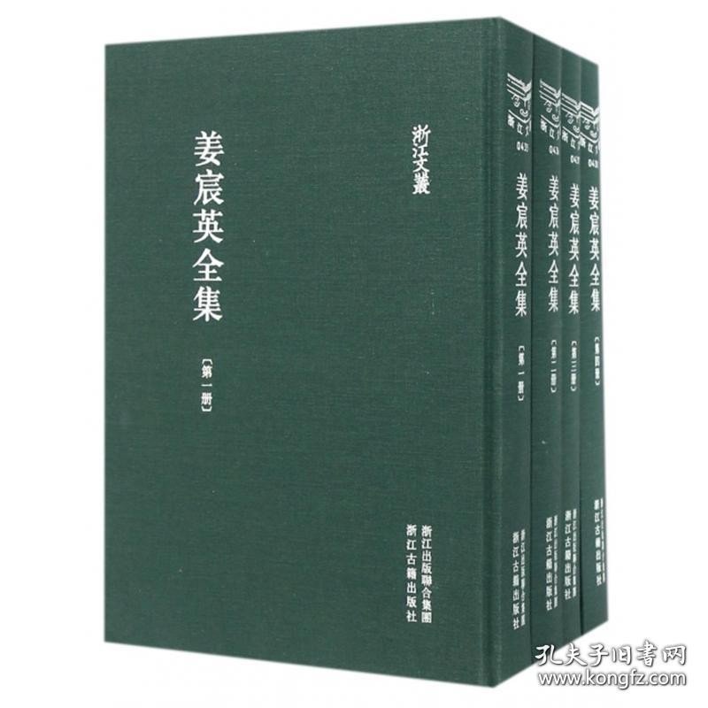 姜宸英全集 （浙江文丛 16开布面精装 全四册）