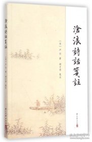 沧浪诗话笺注（全一册）