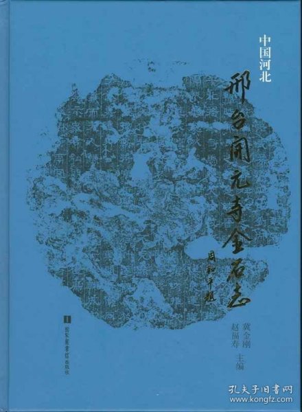 邢台开元寺金石志 （16开精装 全一册）