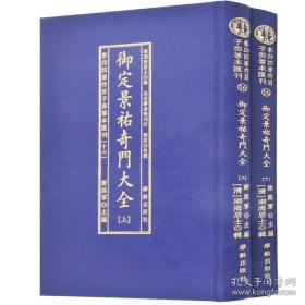 御定景祐奇门大全（四库存目子部善本汇刊十六 16开精装 全二册）