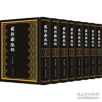 国朝献征录(16开精装 全八册)