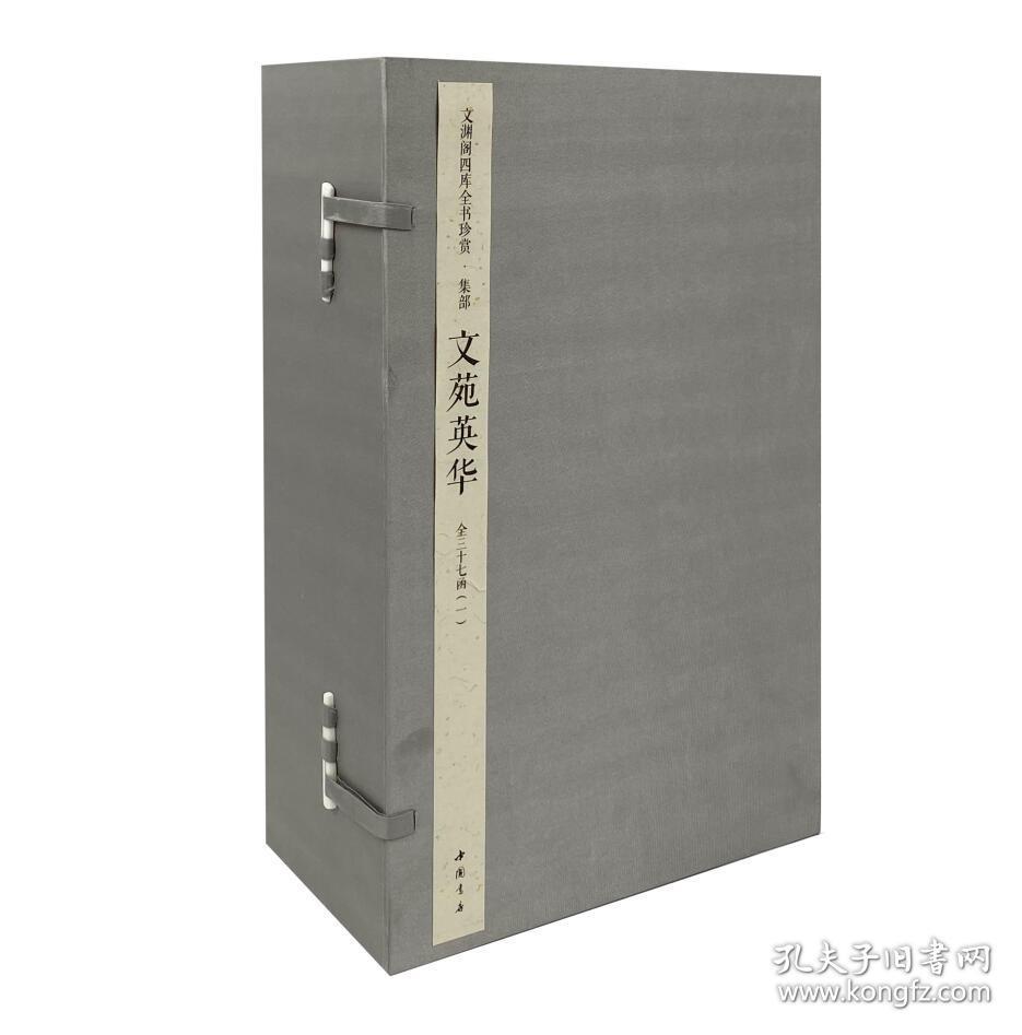 点击查看原图 文苑英华(文渊阁四库全书珍赏 16开线装 全三十七函二百九十二册)