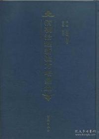 清朝治理新疆方略汇编（16开精装 全26册 原箱装）