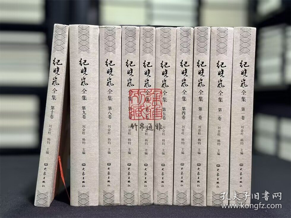 纪晓岚全集（16开布面精装 全十册 原箱装）