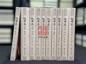 纪晓岚全集(16开布面精装 全十册 原箱装)