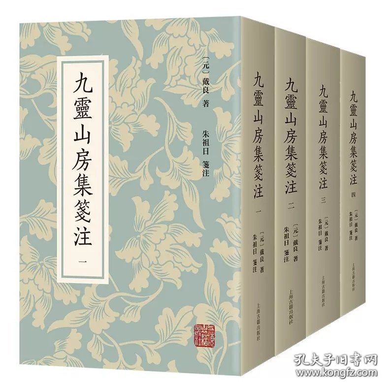 九灵山房集笺注（全四册）