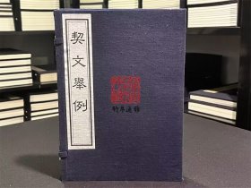 契文举例（甲骨文研究资料汇编 16开线装 全一函一册）