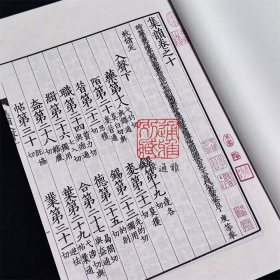 天一阁博物院藏汲古阁影宋抄本集韵 （16开线装 全二函十册 限量一百二十部）