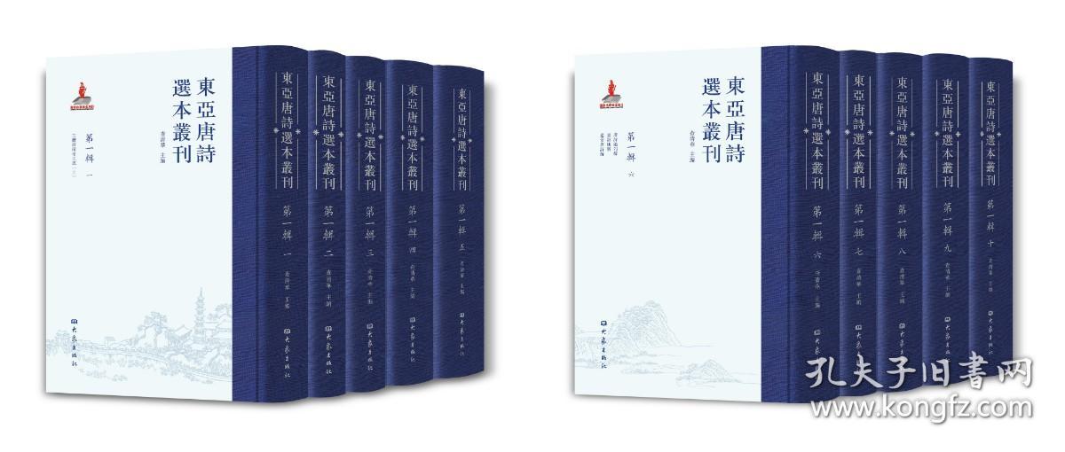 东亚唐诗选本丛刊（第一辑 16开精装 全十册）