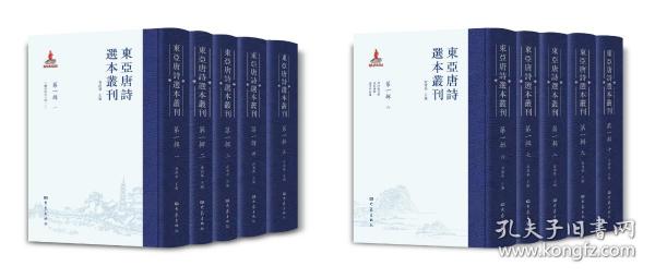 东亚唐诗选本丛刊（第一辑 16开精装 全十册）