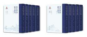 东亚唐诗选本丛刊（第一辑 16开精装 全十册）