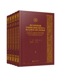 浙江省档案馆藏中国旧海关浙海关税务司与海关总税务司署往来机要函（6-10 16开精装 全五册 原箱装）