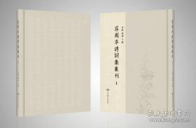 写刻本诗词集丛刊（16开精装 全132册 原箱装）