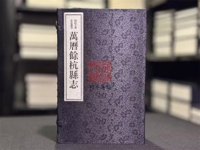 万历余杭县志（余杭古籍再造丛书 16开线装 全一函七册）