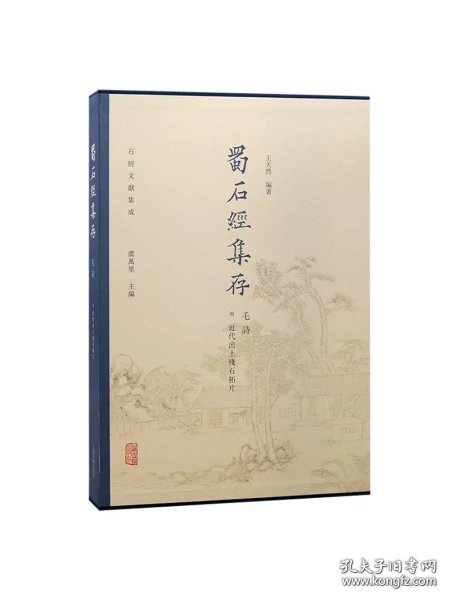 蜀石经集存 毛诗 附近代出土残石拓片(8开精装 全一册)