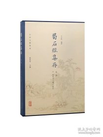 蜀石经集存 毛诗 附近代出土残石拓片（8开精装 全一册）