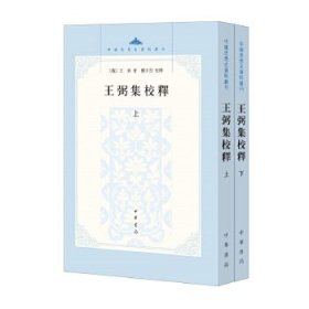 王弼集校释 （中国思想史资料丛刊 全二册）