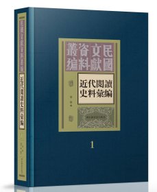 近代阅读史料汇编（16开精装 全四十五册 原箱装）