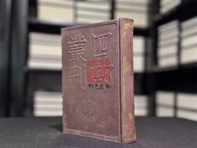 剡源戴先生文集（四部丛刊初编 228 精装 全一册）