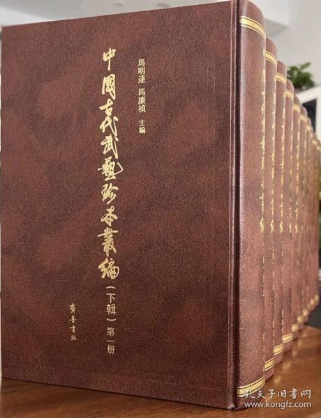 中国古代武艺珍本丛编（下辑 16开精装 全十册 原箱装）