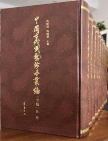 中国古代武艺珍本丛编（下辑 16开精装 全十册 原箱装）