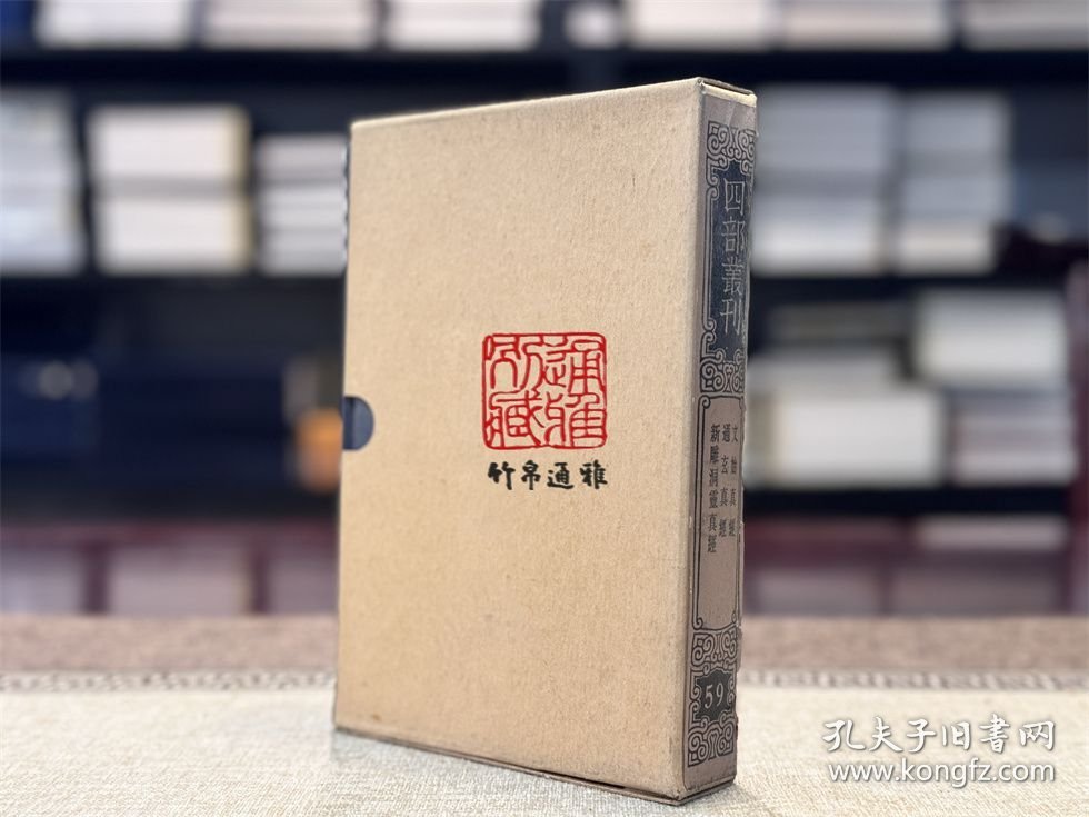 文始真经 通玄真经 新雕洞灵真经（四部丛刊三编 59 书函精装 全一册）
