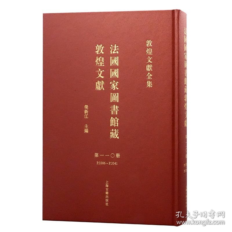法国国家图书馆藏敦煌文献 第110册（敦煌文献全集 8开精装 全一册）