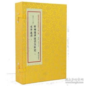 增补四库未收方术汇刊（第一辑）第23函：《性命圭旨》