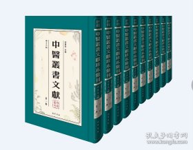 中医丛书文献珍本汇刊 第十三辑（16开精装 全十七册）