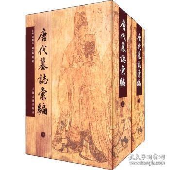 唐代墓志汇编 唐代墓志汇编续集（16开精装 全三册）