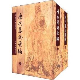 唐代墓志汇编 唐代墓志汇编续集（16开精装 全三册）