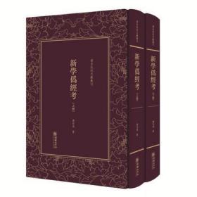 新学伪经考 （清末民初文献丛刊 精装 全二册）