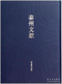 （光绪）泰兴县志（宣统）泰兴县志续（民国）泰兴县志稿（泰州文献 16开精装 全一册）