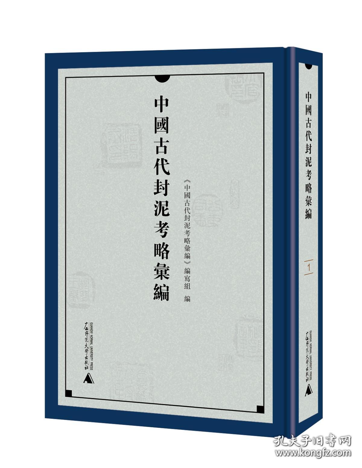 中国古代封泥考略汇编（16开精装 全四册）