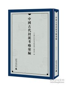 中国古代封泥考略汇编（16开精装 全四册）