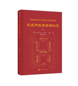 北京内城寺庙碑刻志 第六卷（16开精装 全一册）