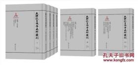 民国抗日战争史料丛刊（16开精装 全1200册  原箱装）