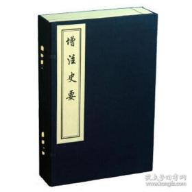 增注史要（16开线装  全一函四册 木板刷印）
