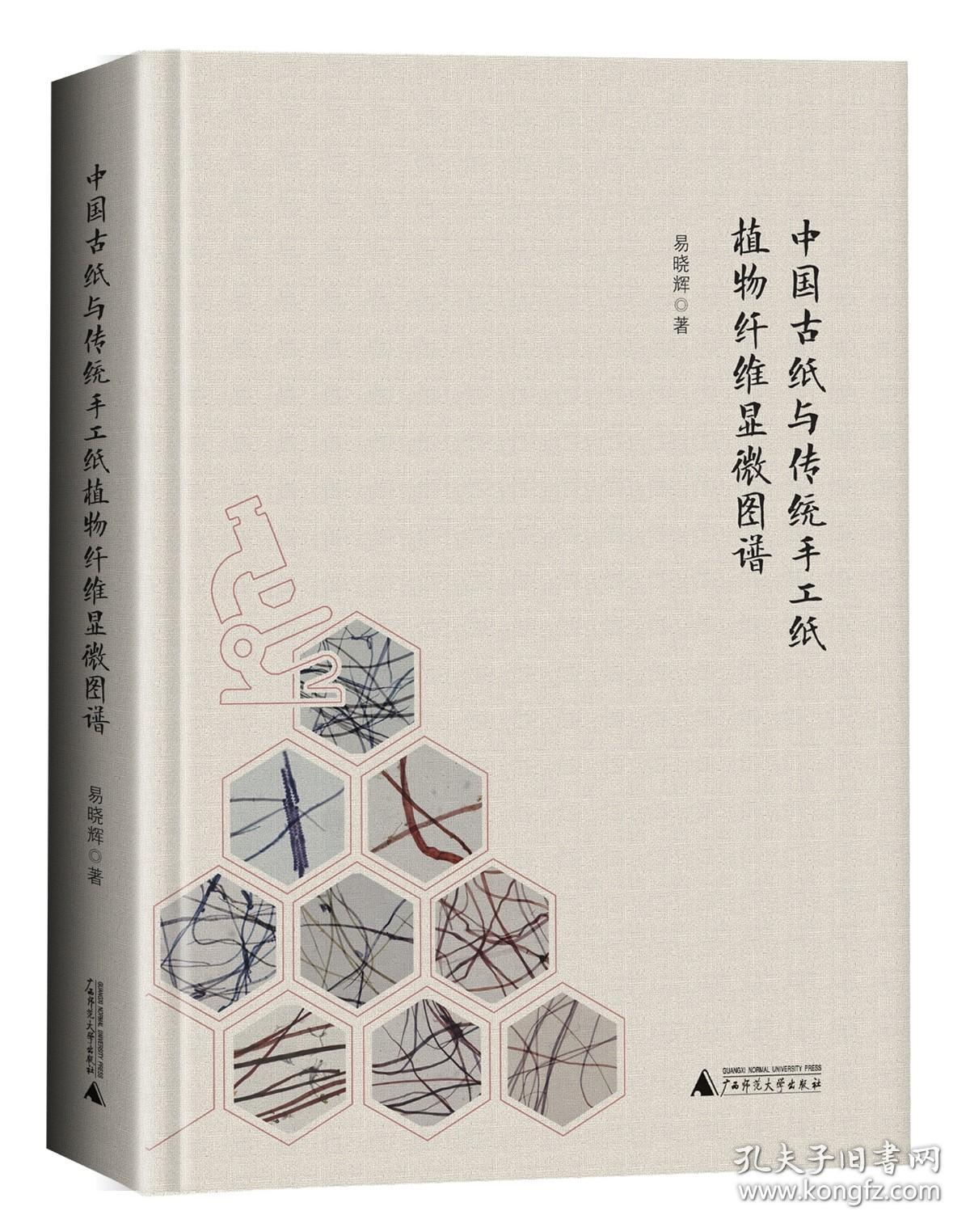中国古纸与传统手工纸植物纤维显微图谱（16开精装 全一册 签名钤印本）
