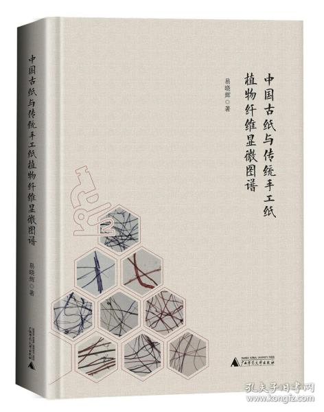 中国古纸与传统手工纸植物纤维显微图谱（16开精装 全一册 签名钤印本）