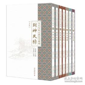 清代宫廷大戏丛刊续编（全七册）