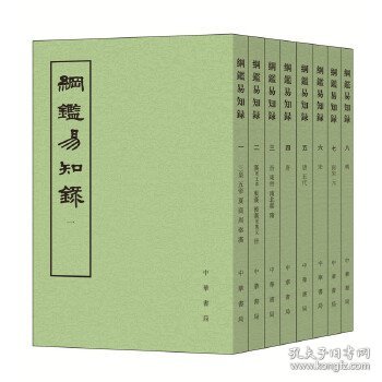 纲鉴易知录 （全八册）