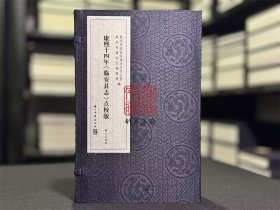 康熙十四年《临安县志》点校版（16开线装 全一函四册）